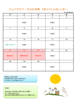 ジュニアスペース川口本町 9月イベントカレンダー
