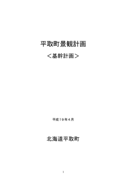 平取町景観計画