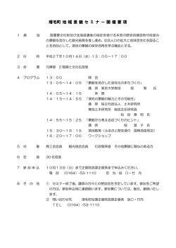 増毛町地域景観セミナー開催要項