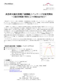 ｢過積載｣）パッケージを販売開始 ～太陽光発電量の増加により売電収益