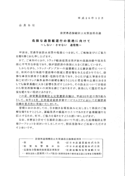 危険な過積載運行の根絶に向けて
