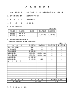 入 札 経 過 調 書