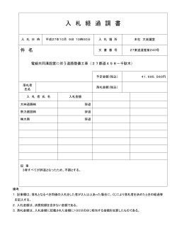 入 札 経 過 調 書