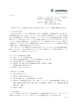 子会社トレイダーズ証券における「F&T Hydro Power ファンド」取扱い