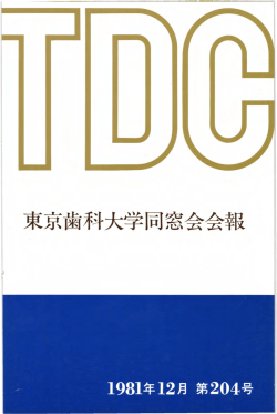 東京歯科大学同窓会会報