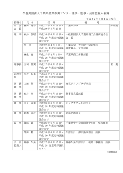 公益財団法人千葉県産業振興センター理事・監事・会計監査人名簿