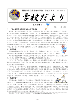 新発田市立紫雲寺小学校 学校だより 私の夏休み