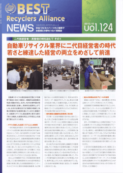 若さと練達した経営の両立をめざして前進 - BEST Recyclers Alliance