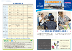 リンパ浮腫治療の専門機関として前進中