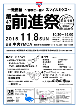 前進祭ご案内 - 熊本YMCA