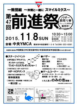 前進祭ご案内 - 熊本YMCA