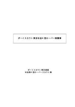 ボーイスカウト東京杉並4団ローバー隊憲章