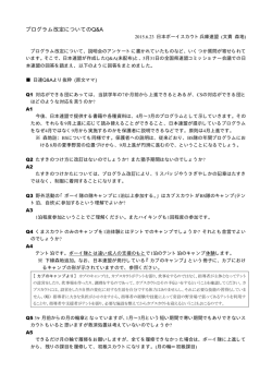 プログラム改定についてのQ&A