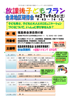 募集チラシ - 会津教育事務所