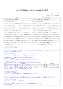 リスク説明書(LION FX 法人のお客様用)対比表