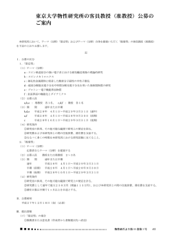 東京大学物性研究所の客員教授（准教授）公募の ご案内