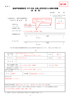 記入例 - 鹿島学術振興財団