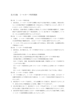 北大生協ミールカード規則