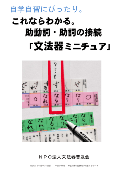 文法器ミニチュア - NPO法人 文法器普及会