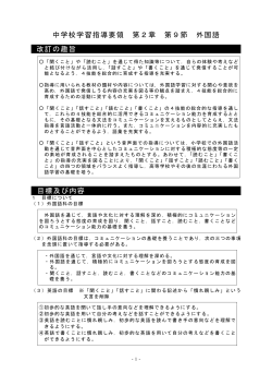 中学校学習指導要領 第2章 第9節 外国語 改訂の趣旨 目標及び内容
