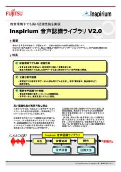 Inspirium 音声認識ライブラリ資料