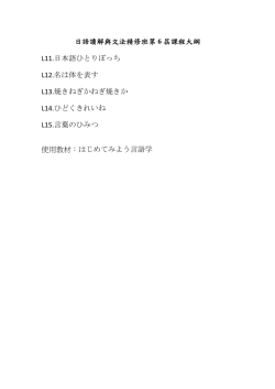 日語讀解與文法精修班第6 屆課程大綱L11.日本語ひとりぼっちL12.名は