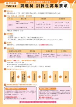 H27年-調理科訓練生募集要項表面 完成2