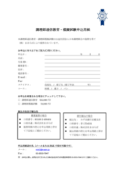 調理師通信教育・模擬試験申込用紙