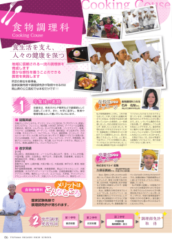 食物調理科 看護科・専 - 岡山県立津山東高等学校