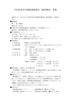 学校給食共同調理場調理員（臨時職員）募集