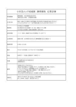 調理補助非常勤 - 小田急ムック