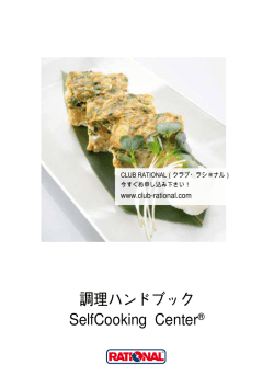 調理ハンドブック SelfCooking Center&reg;