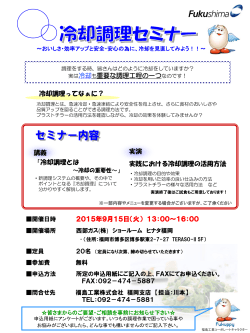 【9月15日】冷却調理セミナーを開催します(福岡)
