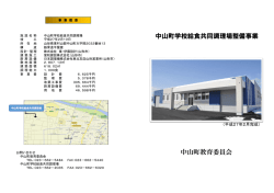 中山町学校給食共同調理場整備事業 中山町教育委員会