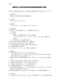 学校給食調理等業務委託仕様書