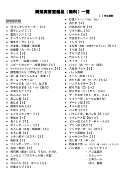 調理実習室備品（無料）一覧
