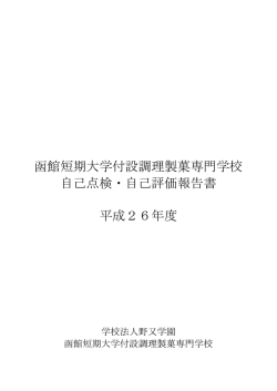 函館短期大学付設調理製菓専門学校 自己点検・自己評価