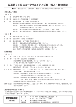公募第 31 回 ニュークリエイティブ展 搬入・搬出規定