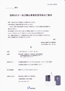 技術セミナー 及び勝山事業所見学会 ご案内