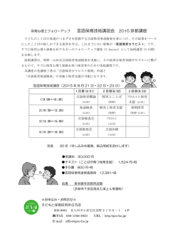 言語保育技術講習会 （2015年京都講座）