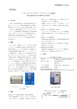 クライオライブラリー&reg;アドバンスの開発