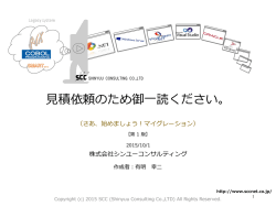 見積依頼前にご一読ください。 - 株式会社シンユーコンサルティング
