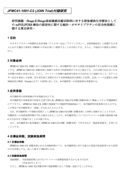 JFMC41-1001-C2 (JOIN Trial)付随研究