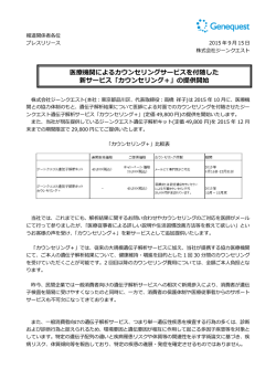医療機関によるカウンセリグサービスを付随した新サービス