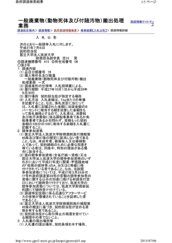 一般廃棄物（動物死体及び付随汚物）搬出処理 業務