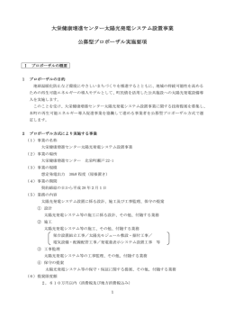 公募型プロポーザル実施要項 （PDF形式）