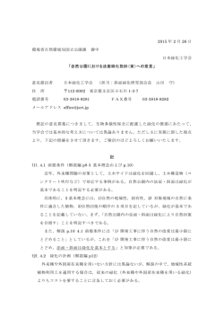 自然公園における法面緑化指針案への意見（2015年2