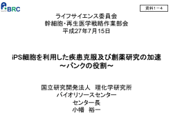iPS 細胞を利用した疾患克服及び創薬研究の加速