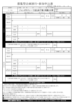 募集型企画旅行・参加申込書