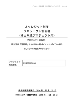 J-クレジット制度 プロジェクト計画書 （排出削減プロジェクト用）